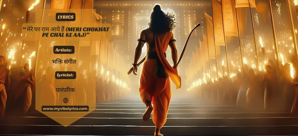 Meri Chokhat PE Chal Ke Aaj Lyrics