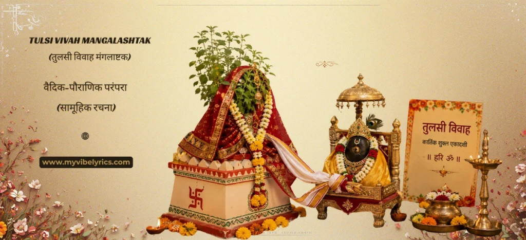 Tulsi Vivah Mangalashtak के 8 पवित्र श्लोक जो हर विवाह को शुभ बनाते हैं Tulsi Vivah Mangalashtak