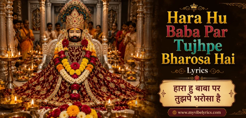 Hara Hu Baba Par Tujhpe Bharosa Hai Lyrics: जब हर तरफ से हारे तो बाबा श्याम पर ये भजन सुने ! Hara Hu Baba Par Tujhpe Bharosa Hai Lyrics